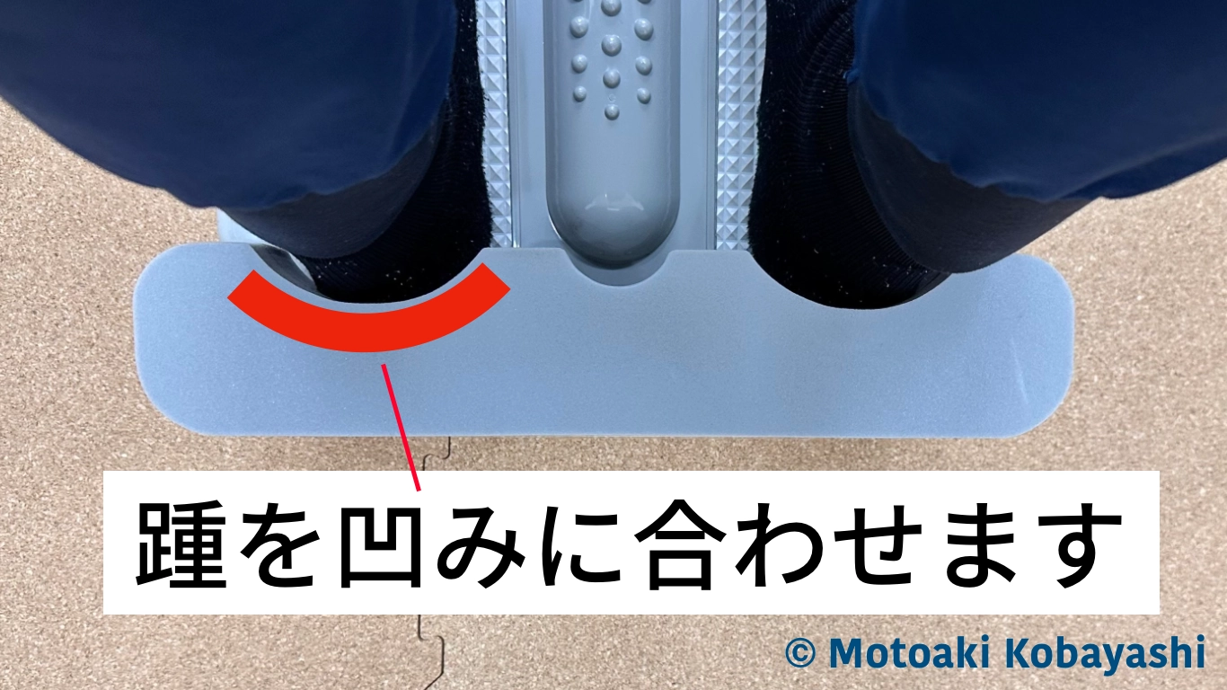 ストレッチングボード　使い方マニュアル「踵合わせ」１